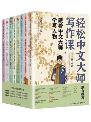 cover image of 轻松中文大师写作课（套装全8册）